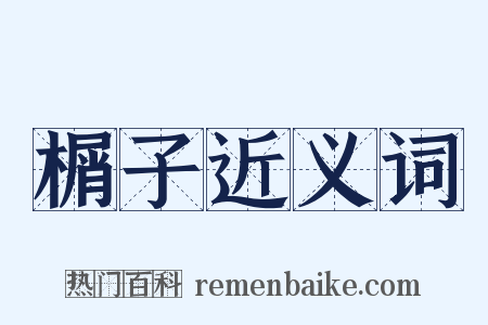 榍子近义词是什么意思的图片